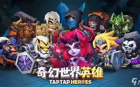 奇幻世界英雄后期阵容搭配