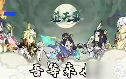 2023道天录阵容搭配