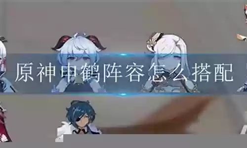 原神甘鹤阵容搭配插图