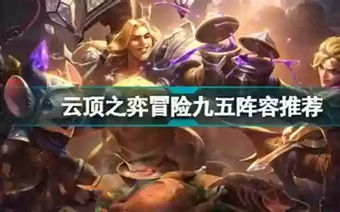 冒险九五阵容搭配技巧推荐