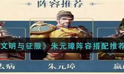 朱元璋阵容搭配图解视频插图