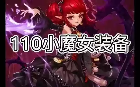 回归小魔女搭配推荐阵容
