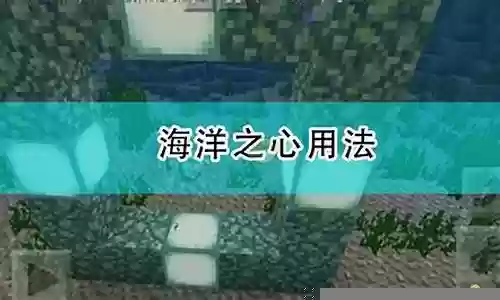 海洋之心布阵搭配什么阵容插图
