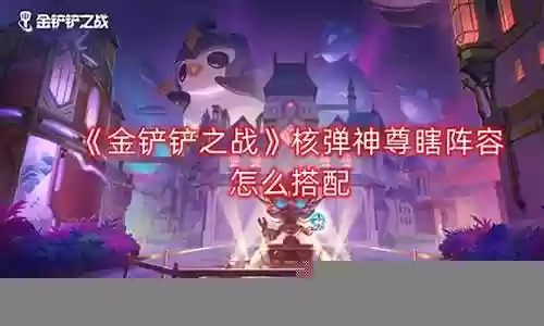 神龙盲僧阵容装备搭配插图