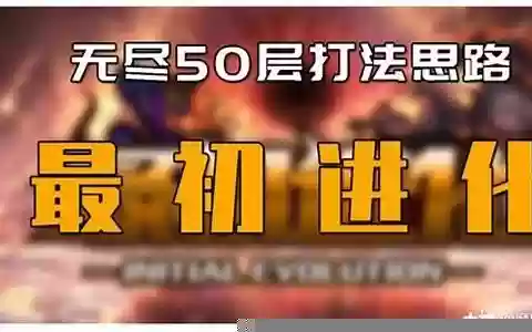 无尽宝物搭配阵容推荐图