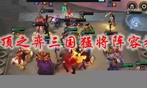 中国猛将阵容搭配表格插图
