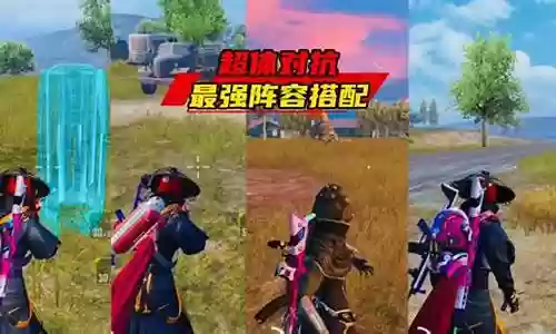 超级对抗阵容最强搭配插图