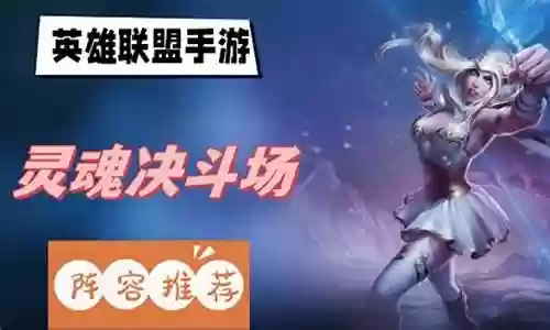 手游灵魂对局阵容搭配插图