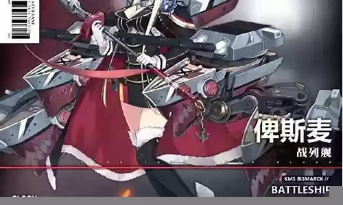 碧蓝航线俾斯麦搭配什么阵容插图