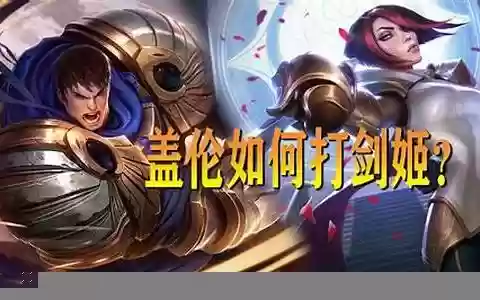 对线技巧剑姬阵容搭配