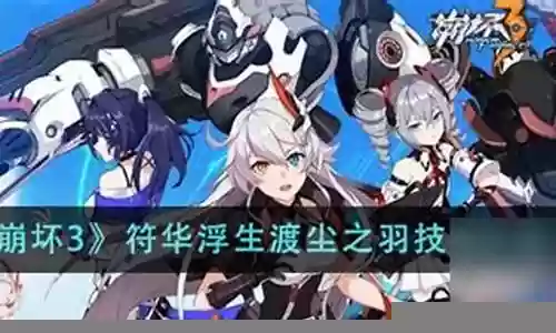 崩坏三浮生怎么搭配阵容插图