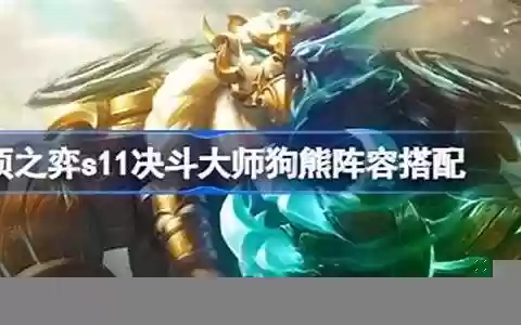 狗熊怎么搭配阵容好