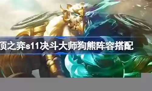 狗熊怎么搭配阵容好插图