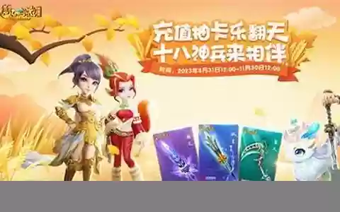 梦幻西游新手充值活动