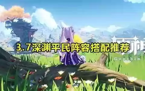 平民神子深渊阵容搭配