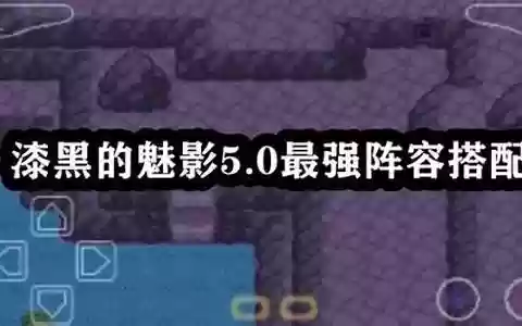漆黑魅影最强阵容