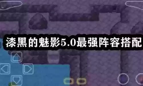 漆黑魅影最强阵容插图