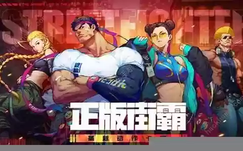 街霸手游最强阵容搭配