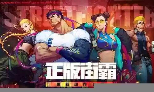 街霸手游最强阵容搭配插图