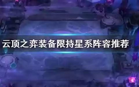 装备限持玩什么阵容