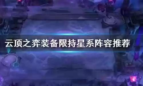 装备限持玩什么阵容插图