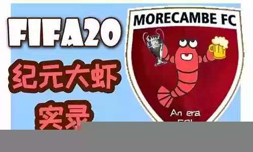 大虾队阵容插图