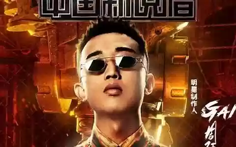 中国新说唱导师阵容不