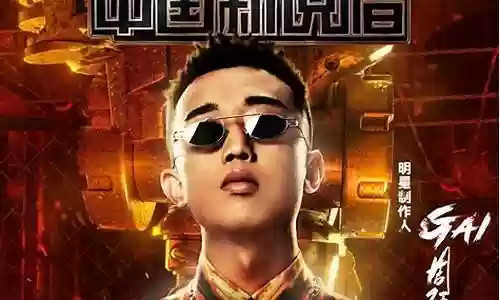 中国新说唱导师阵容不插图
