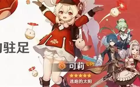 可莉和小聚阵容搭配
