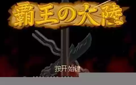 霸王的大陆 阵容