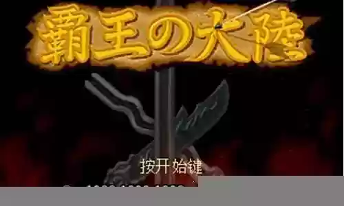 霸王的大陆 阵容插图