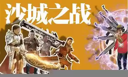 沙城之战最强阵容搭配插图