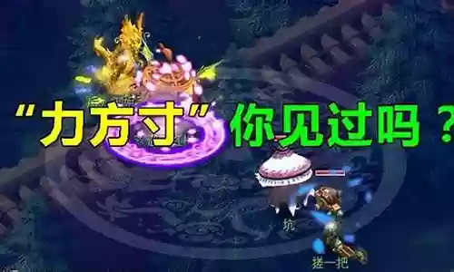 梦幻西游109力方寸哪个好玩插图