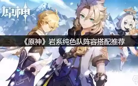 岩系男主阵容搭配