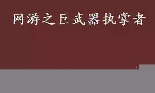 网游之巨武器执掌者插图