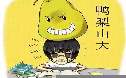鸭梨山大阵容