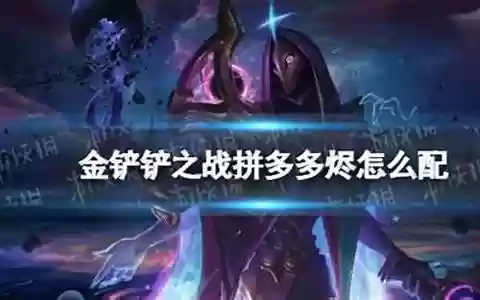 烬怎么配阵容
