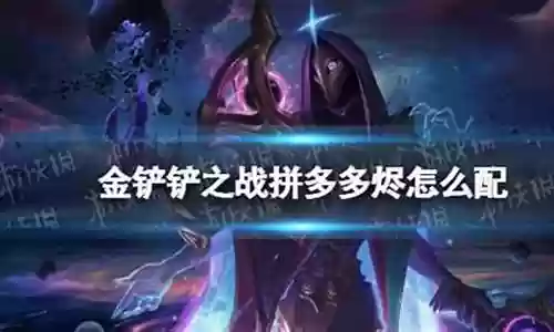 烬怎么配阵容插图
