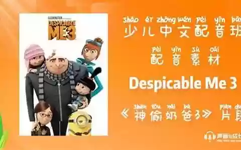 神偷奶爸3国语配音阵容