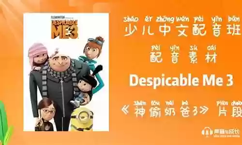 神偷奶爸3国语配音阵容插图