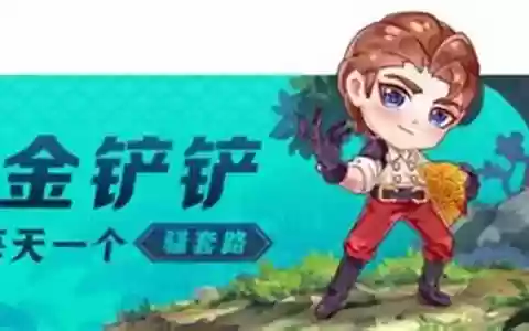云顶之弈铲子最强阵容