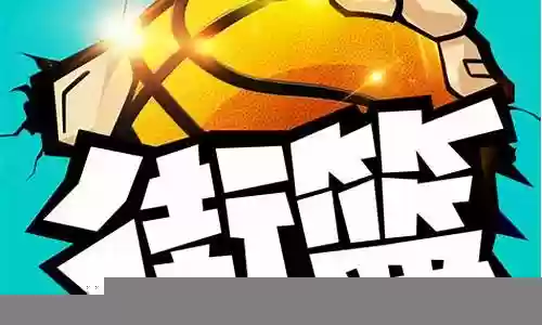 街篮pf橙色技能插图