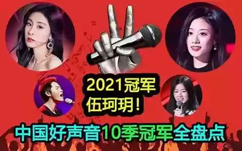 2021年好声音阵容搭配