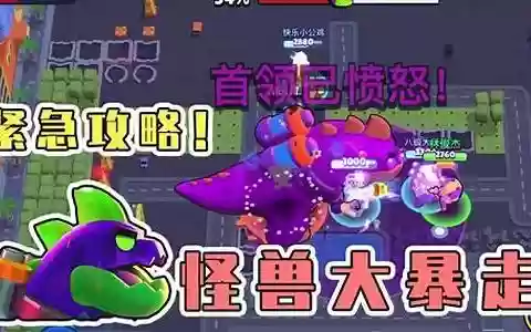 荒野乱斗打怪兽阵容