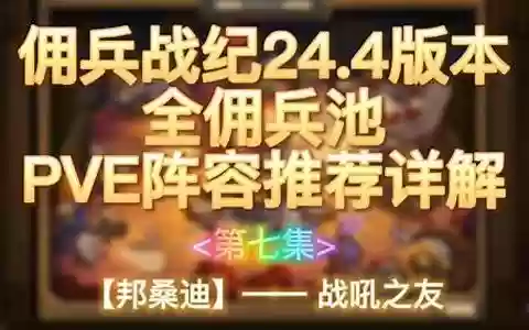 4佣兵阵容