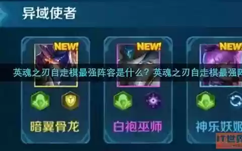英魂之刃最强阵容