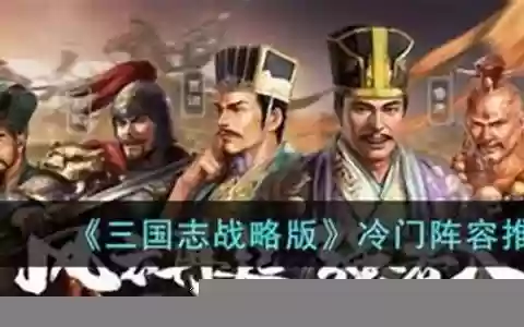 冷门冒险阵容搭配图鉴攻略