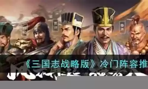 冷门冒险阵容搭配图鉴攻略插图