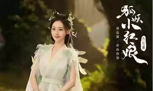 狐妖小红娘主角阵容搭配插图