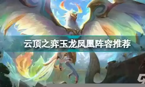 9玉龙凤凰阵容搭配插图